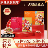 家味康腊味三宝礼盒广式 腊肠香肠腊肉年货深圳特产新年礼盒送礼