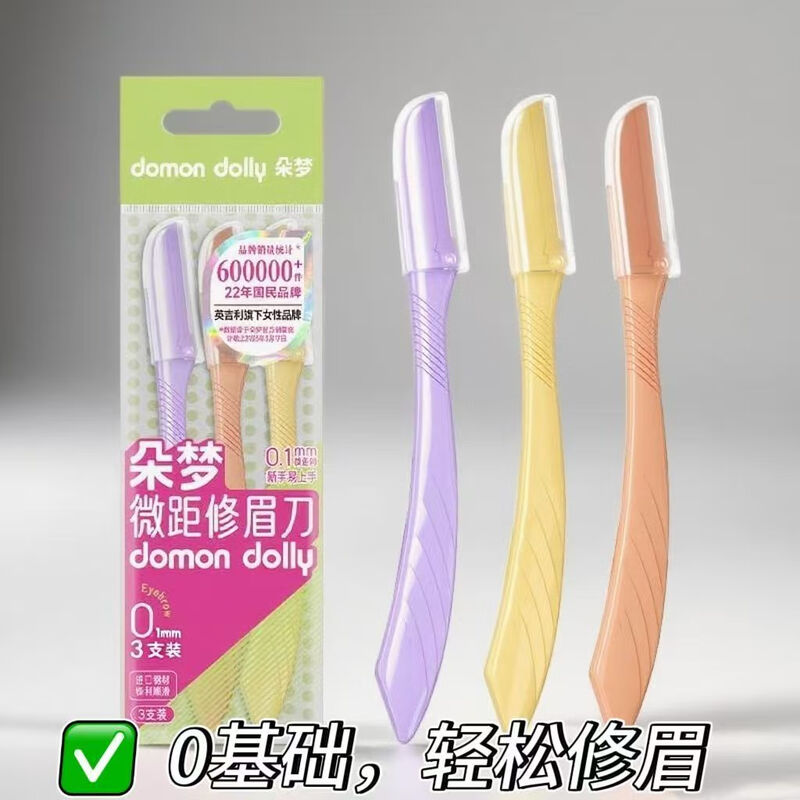 朵梦微距修眉刀3支装新手0基础易上手0.1mm防护网防刮伤瑞典钢材