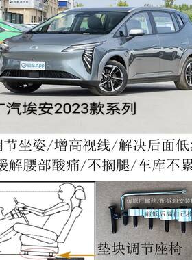 埃安2023款广汽车座椅改装铝垫块增高加高升高脚垫附件枕套专用经