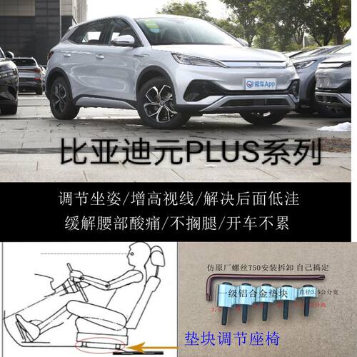 比亚迪元PLUS汽车座椅改装铝垫块片增高加高升高脚垫靠背调节器枕