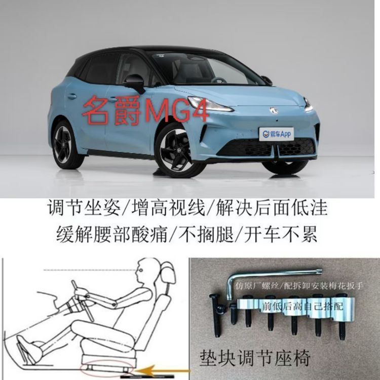 名爵MG4汽车座椅改装铝垫块片