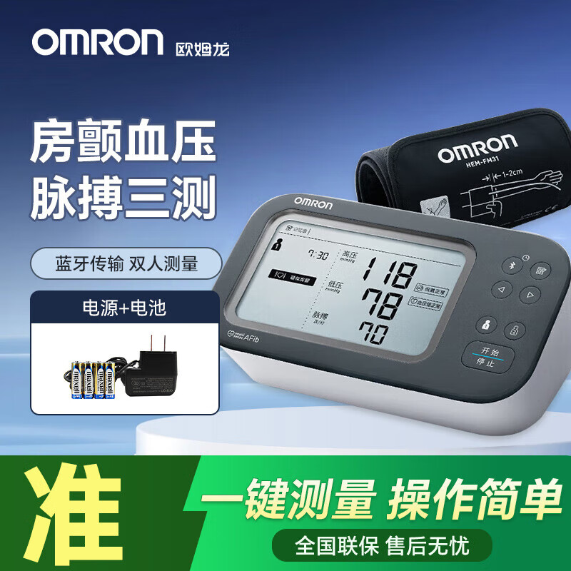 欧姆龙智律波房颤血压计U738T医用高精准家用蓝牙电子血压测量仪