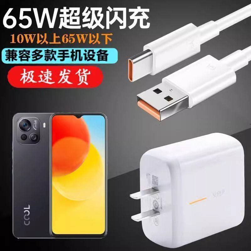 适用酷派COOL20Pro充电器线CP05超级快充65W手机通用闪充插头线充