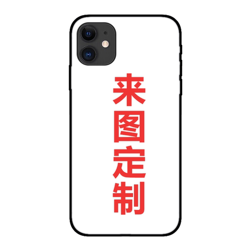 适用于苹果11黑色软硅胶壳定制iPhone11Pro手机保护套个性diy定做
