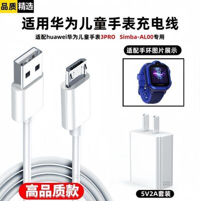 适用华为儿童手表3PRO充电线Simba-AL00数据线micro充电器头