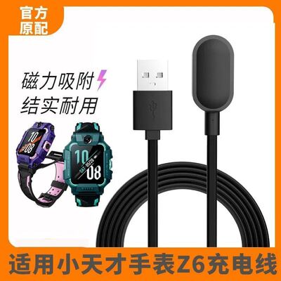 小天才电话手表Z6充电线