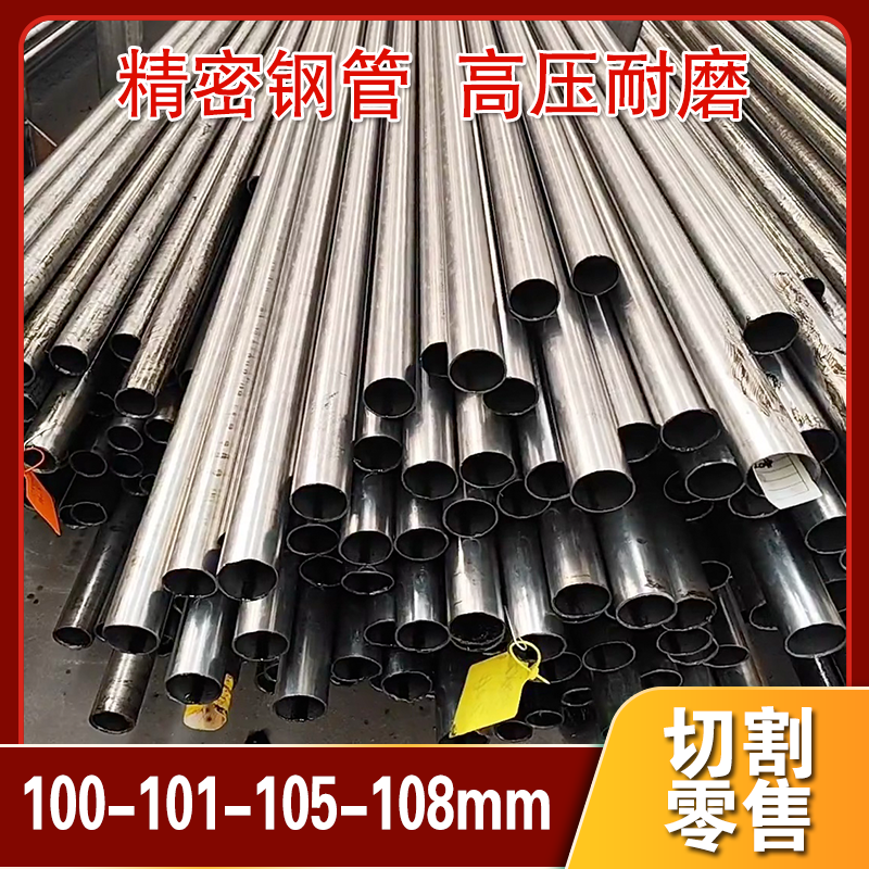 外径100mm毫米无缝精密钢管101-102-103-104-105-106-107-108圆管