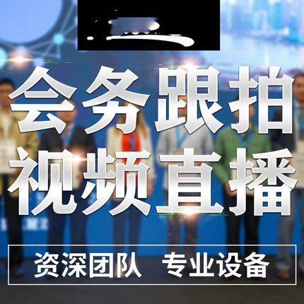 商洛 会议直播服务公司会议摄影摄像拍摄在线年会线上直播连线推