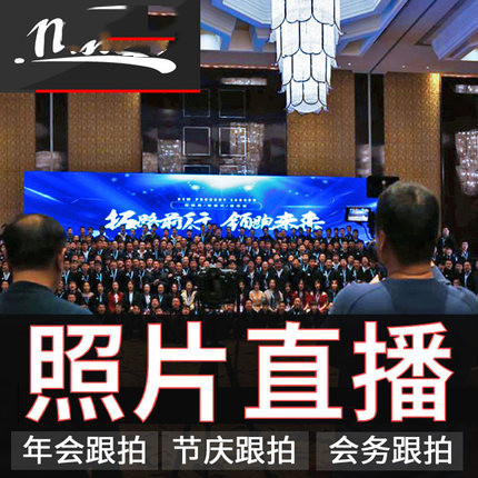 铜川线上会议连线推流直播会议跟拍摄影摄像在线会议视频照片直播,拍卖会专用,综合服务费,淘宝优惠券,粉丝福利购,淘宝优惠卷