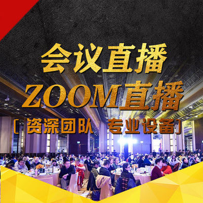 兰州线上年会议连线直播展览会活动商务ZOOM腾讯会议推流网络直播