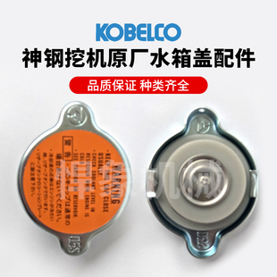 神钢SK130/140 200 260 360 460通用挖掘机原厂原装水箱盖配件