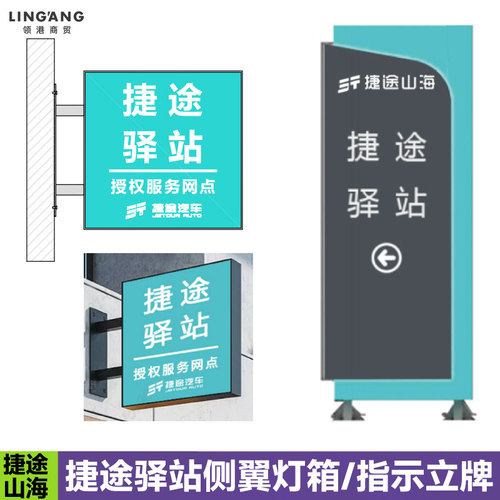 捷途山海驿站侧翼灯箱指示立牌
