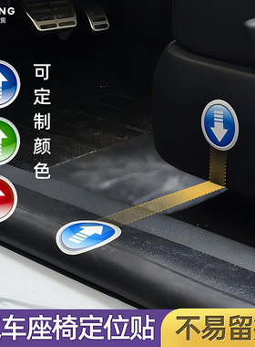 长安比亚迪座椅定位贴座椅记忆贴
