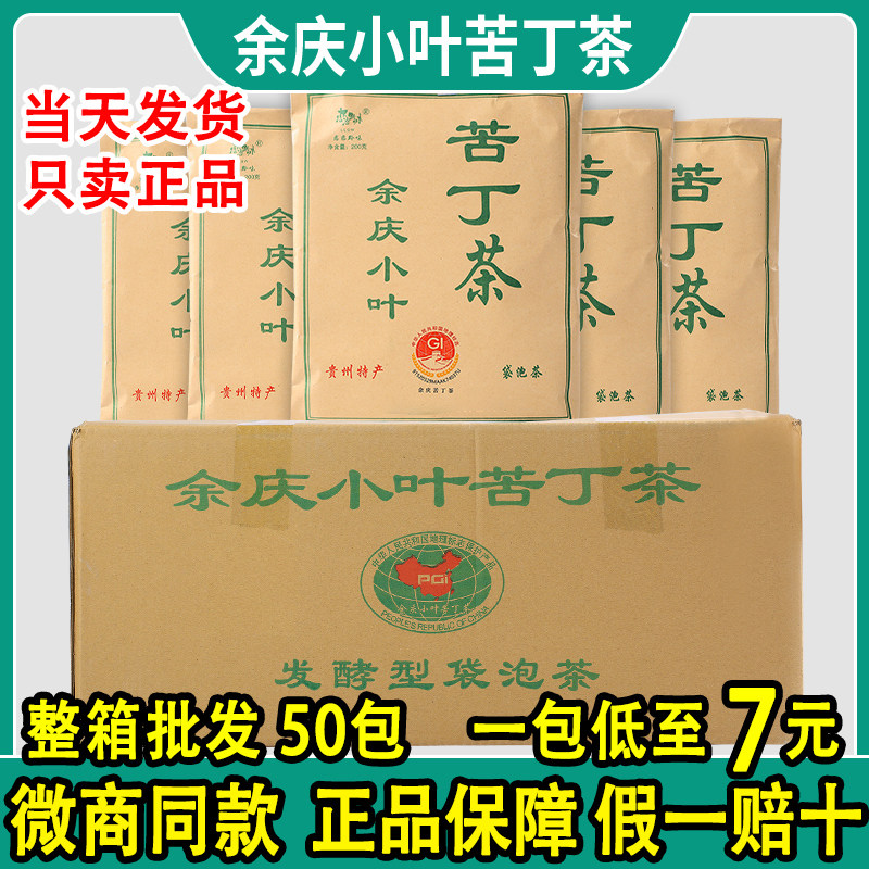 正宗余庆苦丁茶官方旗舰店贵州特产非特级发酵小叶苦丁茶整箱50包