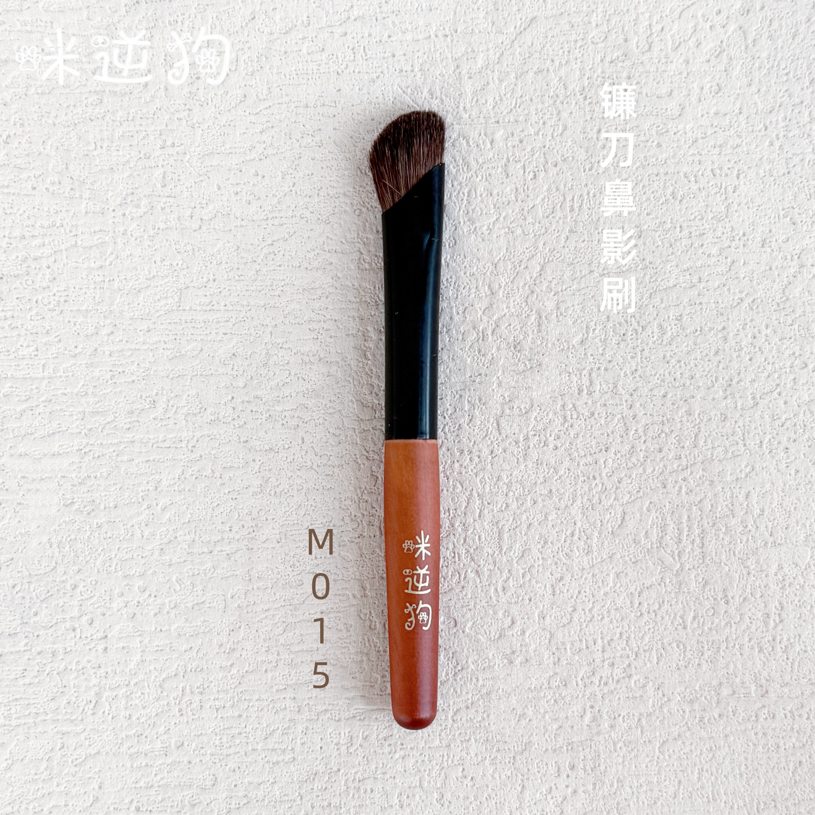 咪逆狗mini款M015镰刀鼻影刷斜头动物毛侧阴影鼻梁修饰高光化妆刷