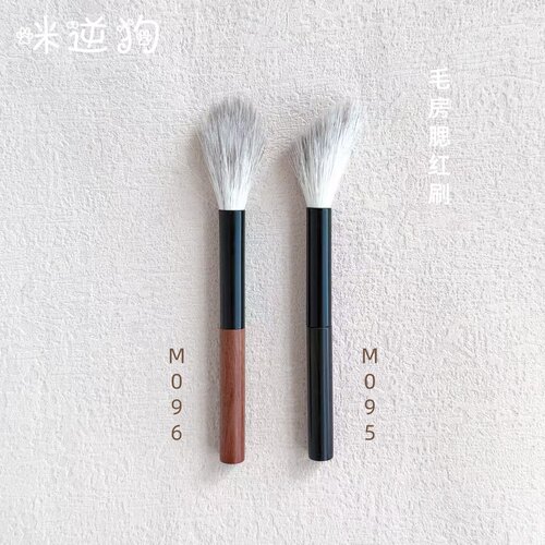 咪逆狗M095M096mini款毛房腮红刷