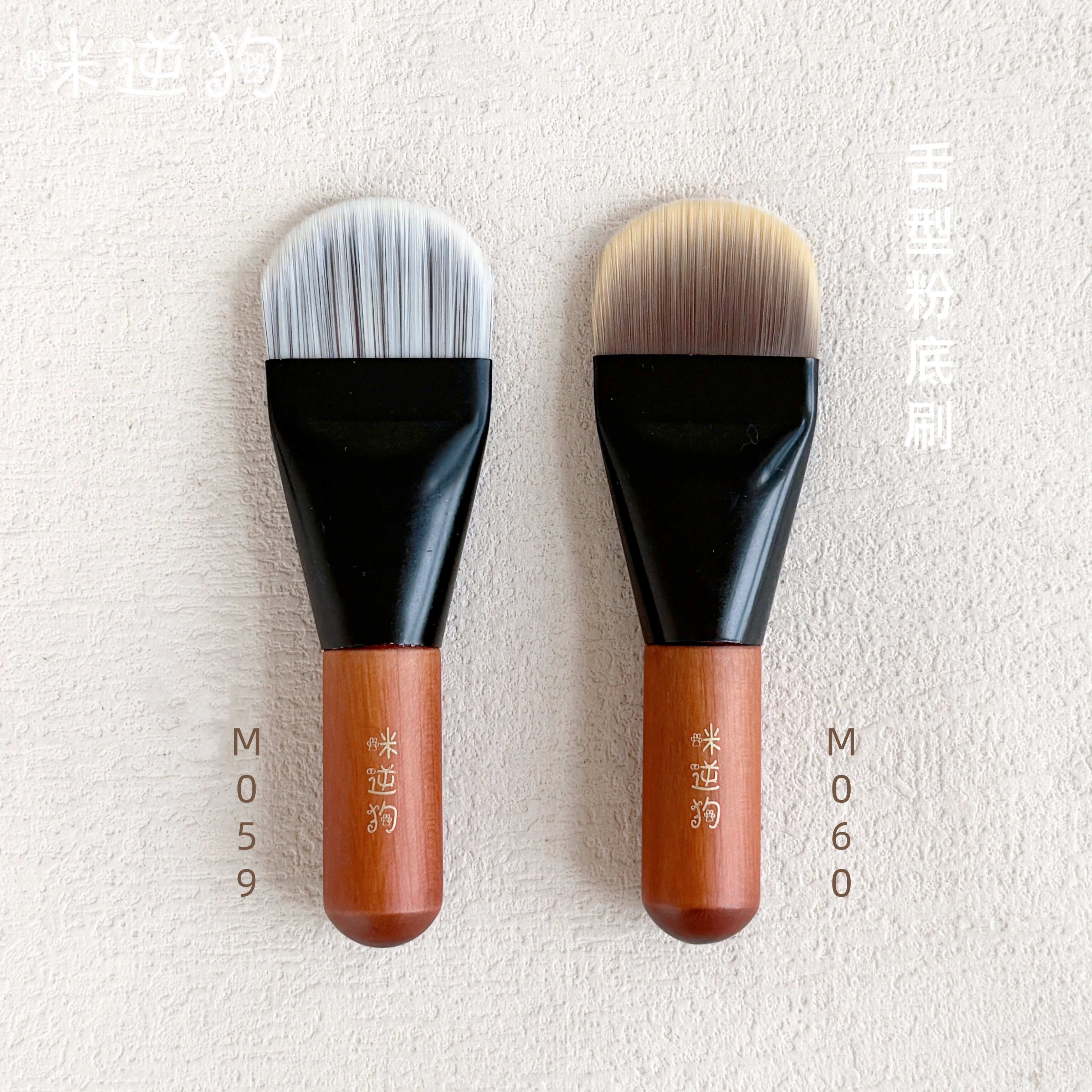 咪逆狗mini款M059M060舌型粉底刷扁头无痕轻薄底妆不易吃粉沧州刷