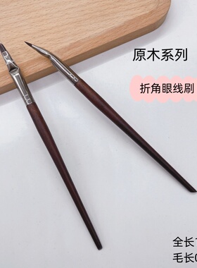 M家原木刷260折角眼线刷极细弯头眼线刷遮瑕刷下眼睑精致妆容上妆