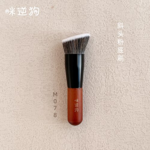 咪逆狗M078mini款斜头粉底刷