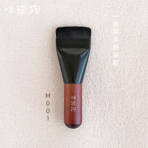 咪逆狗M001mini款一字平头粉底刷