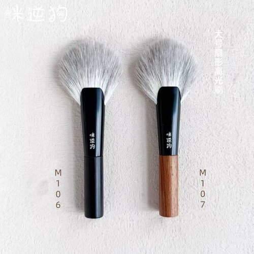 咪逆狗mini款M106M107扇形高光刷