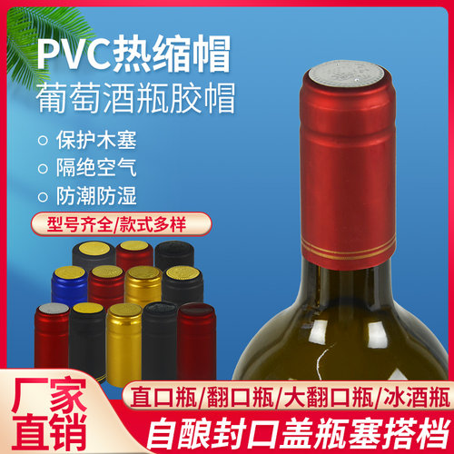 PVC热缩帽自酿葡萄酒瓶封口盖红酒瓶橡木塞套加热收缩膜