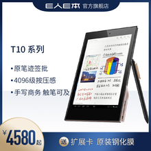 全网通4G e人e本T10 安卓原笔迹签批通话平板 T10m手写商务平板电脑 原笔迹手写签批移动办公协同OA