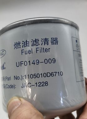 江淮原厂配套柴油精细滤清器芯格1105010D6710 UF0149-009 UF0035