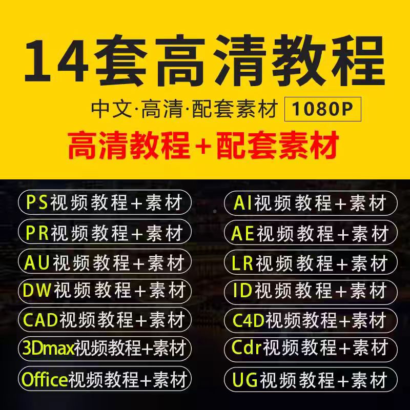 PS教程PR影片Ae软体课程A设计素材/源文件