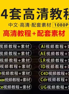 PS教程PR影片Ae软体课程Ai平面设计C4D零基础Cad全套3Dmax效果图