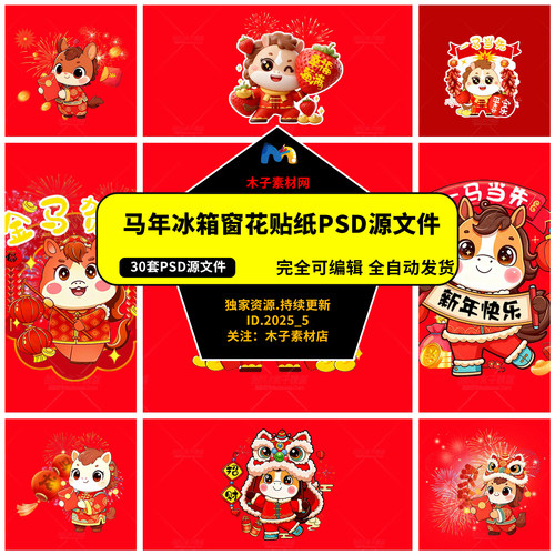 PSD高清萌马贺岁冰箱窗花贴纸 马年吉祥装饰可编辑设计素材