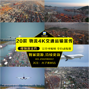 物流4k交通运输宣传视频陆路航空集装箱港口3840x2160剪辑aepr