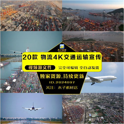 物流4k交通运输宣传视频陆路航空集装箱港口3840x2160剪辑aepr