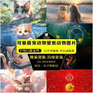 可爱萌宠壁纸4k5k可爱萌宠动物壁纸动物图片大全动物萌宠桌面壁纸