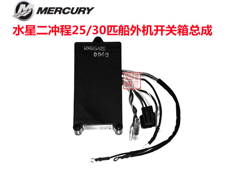 水星船外机2冲25/30匹发动机定子线圈组件/开关箱总成/线圈套件