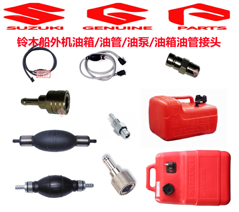 铃木船外机专用原装二/四冲程油管 油箱 手油泵 燃油接头图片