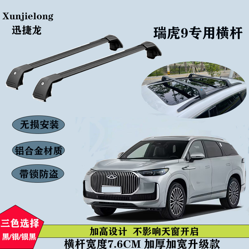 瑞虎9车顶行李架铝合金车顶横杆