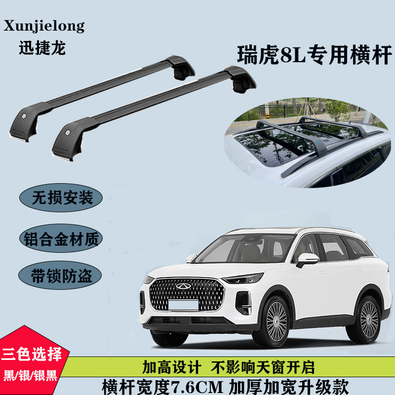 瑞虎8L车顶行李架铝合金车顶横杆