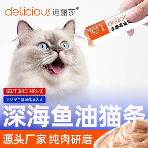 迪丽莎猫条鱼油防掉毛营养增肥