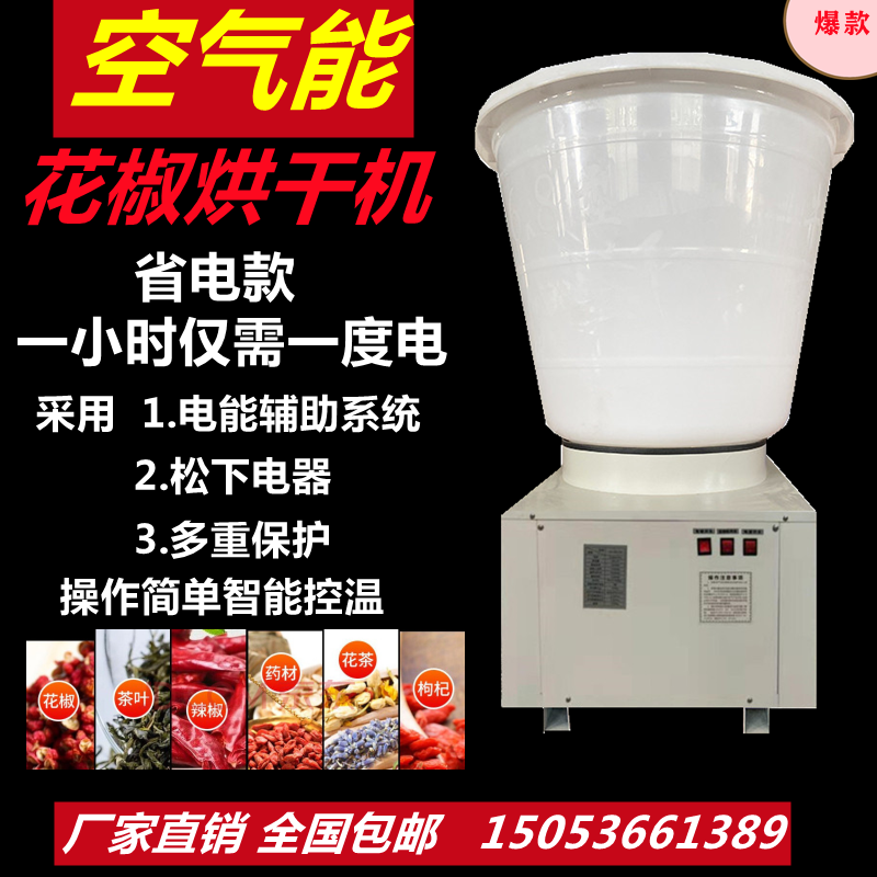 家用300斤空气能热泵花椒麻椒烘干机 中药吴茱萸全自动智能风干机