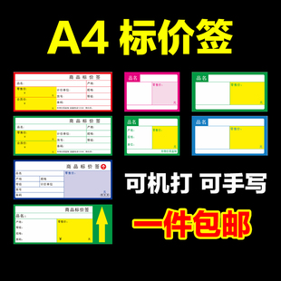 A4商品标价签价格标签可打印超市货架标签药店标价牌售价会员价标牌100*40mm货架标签纸a4商品价格标签打印贴