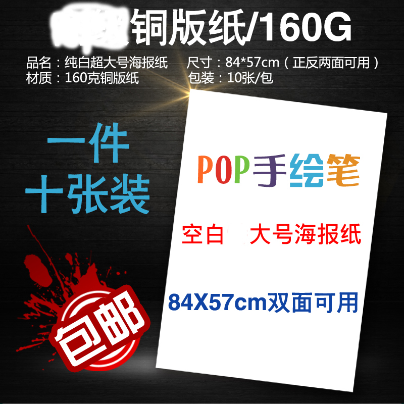 57X84大号10张POP海报纸纯白色广告纸白纸空白吊旗爆炸贴定制包邮大号海报纸双面促销纸超市手绘海报标价牌 文具电教/文化用品/商务用品 POP广告纸/爆炸贴 原图主图