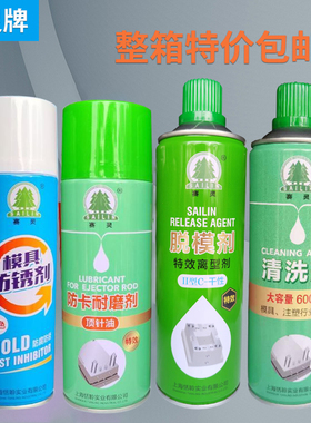 包邮上海赛灵模具专用清洗剂 脱模剂 防锈剂防卡耐磨剂顶针油注塑