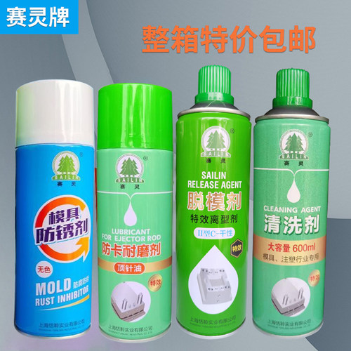 包邮上海赛灵模具专用清洗剂 脱模剂 防锈剂防卡耐磨剂顶针油注塑