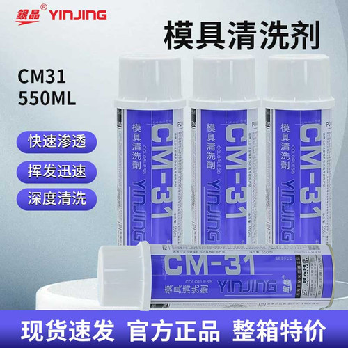 正品银晶cm-31模具清洗剂环保
