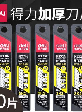 加厚美工刀片Deli/得力替换刀片