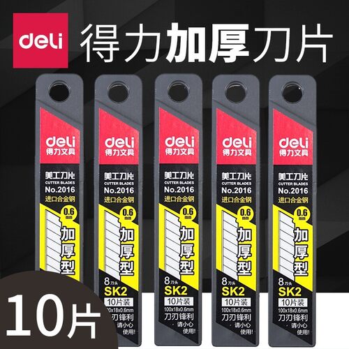 加厚美工刀片Deli/得力替换刀片