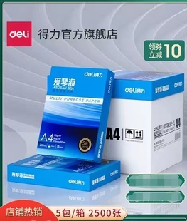 得力爱琴海复印纸双面打印A4打印纸办公70克/80克纯木浆整箱5包装