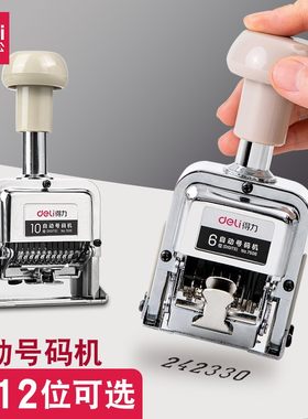 得力自动号码机多位打码得力