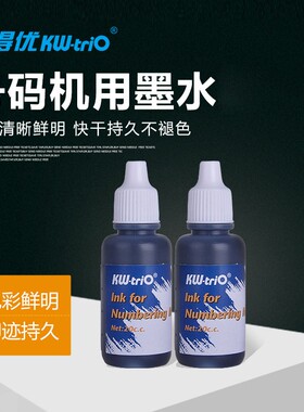 可得优0290012号码机用墨水印油打码机黑色添加油墨20ml速干专用